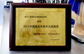 勃朗学校获得2013中国美业年度杰出成就奖