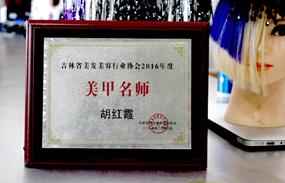 吉林省美发美容行业协会2016年度美甲名师证书